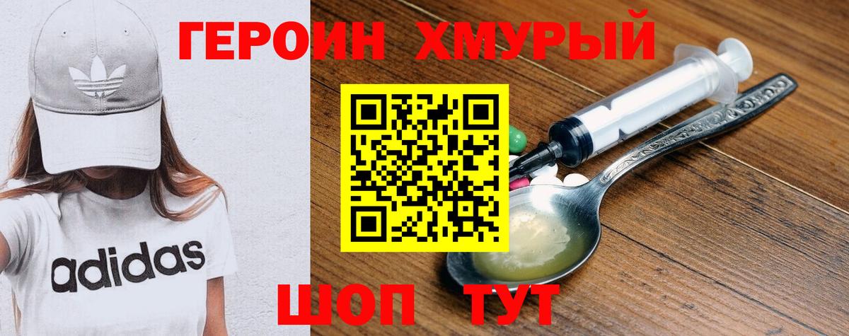 ГЕРОИН хмурый Зерноград